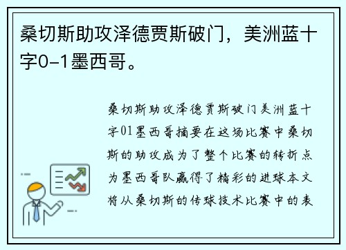 桑切斯助攻泽德贾斯破门，美洲蓝十字0-1墨西哥。